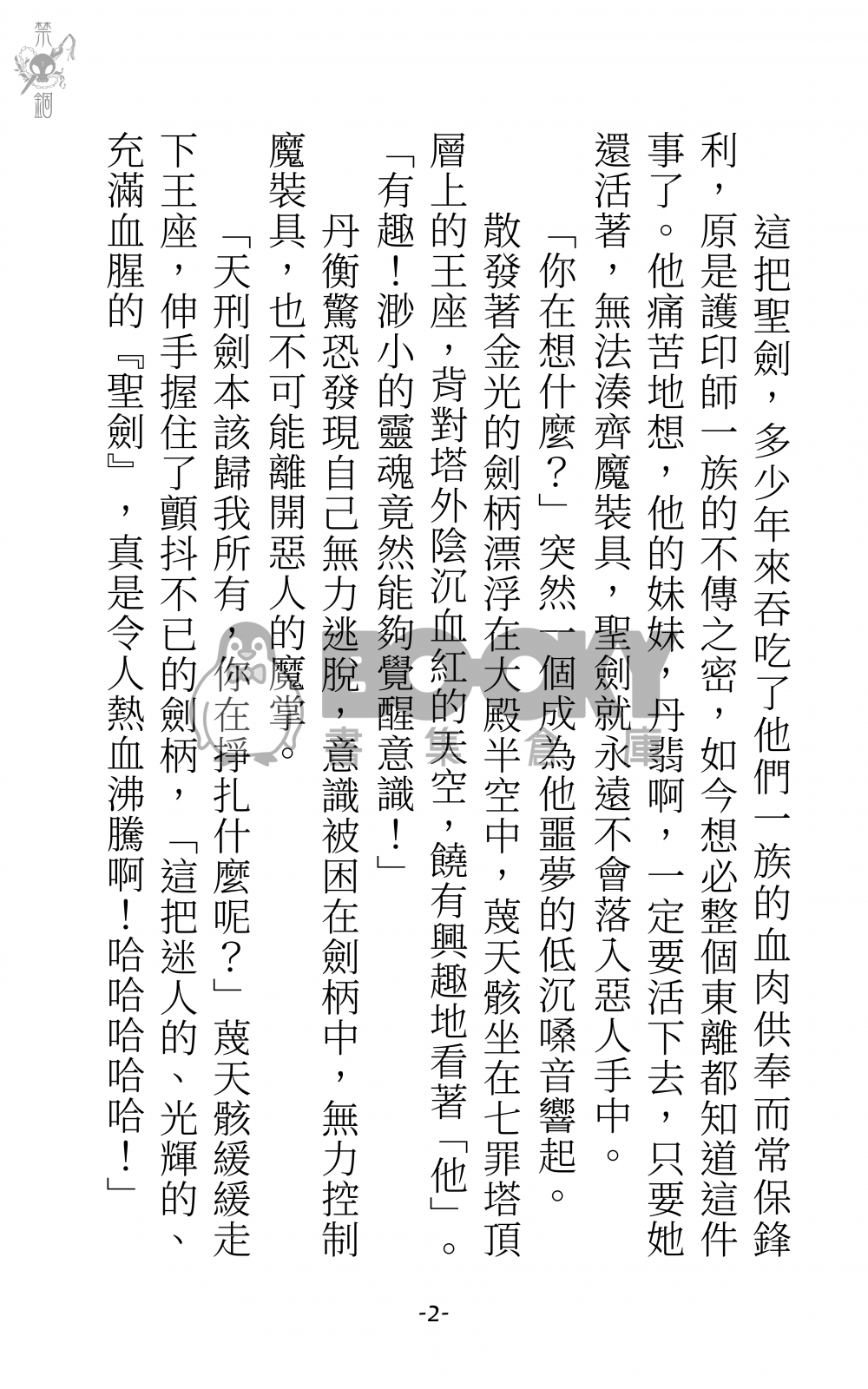 【東離劍遊紀】[蔑衡] 禁錮 試閱圖片