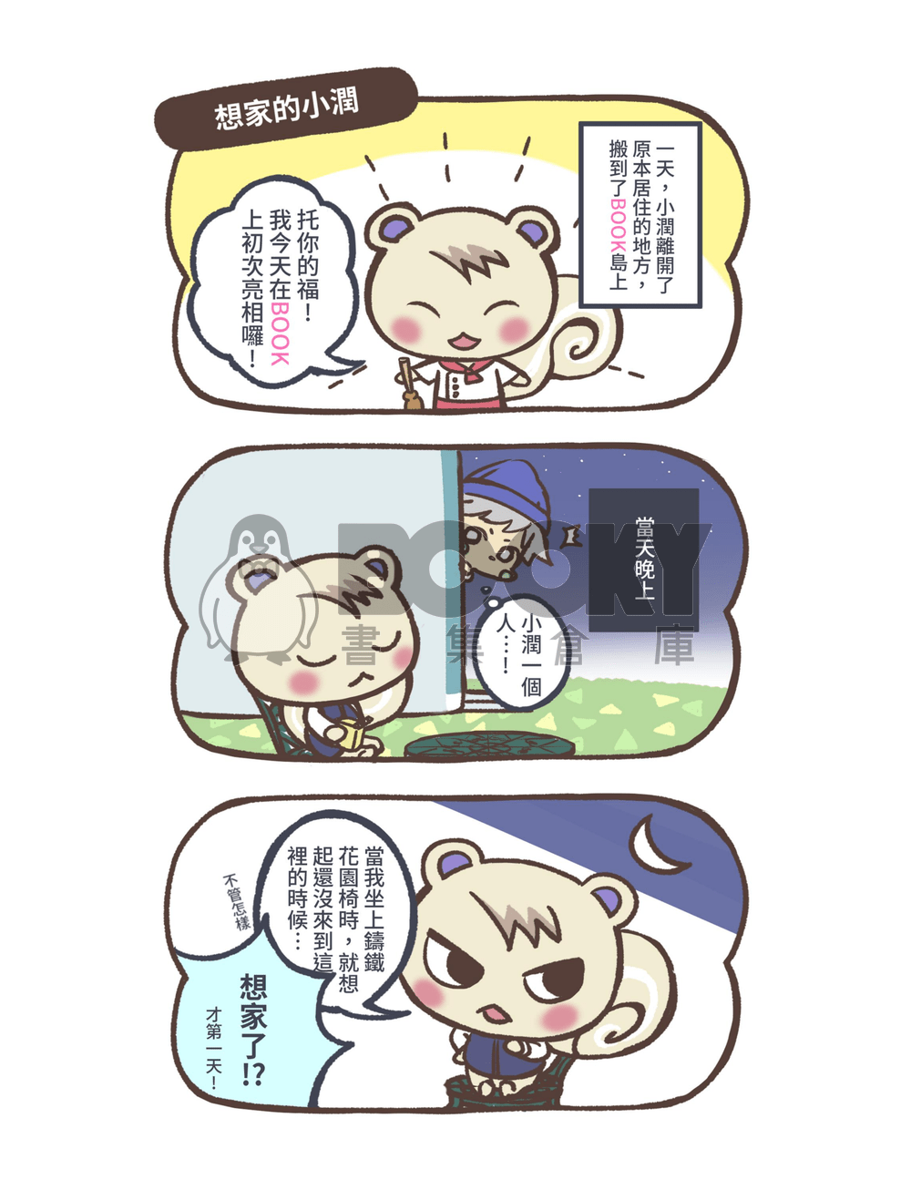 ○○島的小潤不擅長把妹，不管怎樣【小潤中心】 試閱圖片