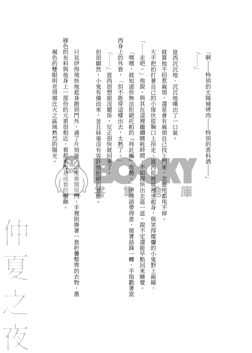 【新世界狂歡/崑伊】與你相約於仲夏之夜 試閱圖片