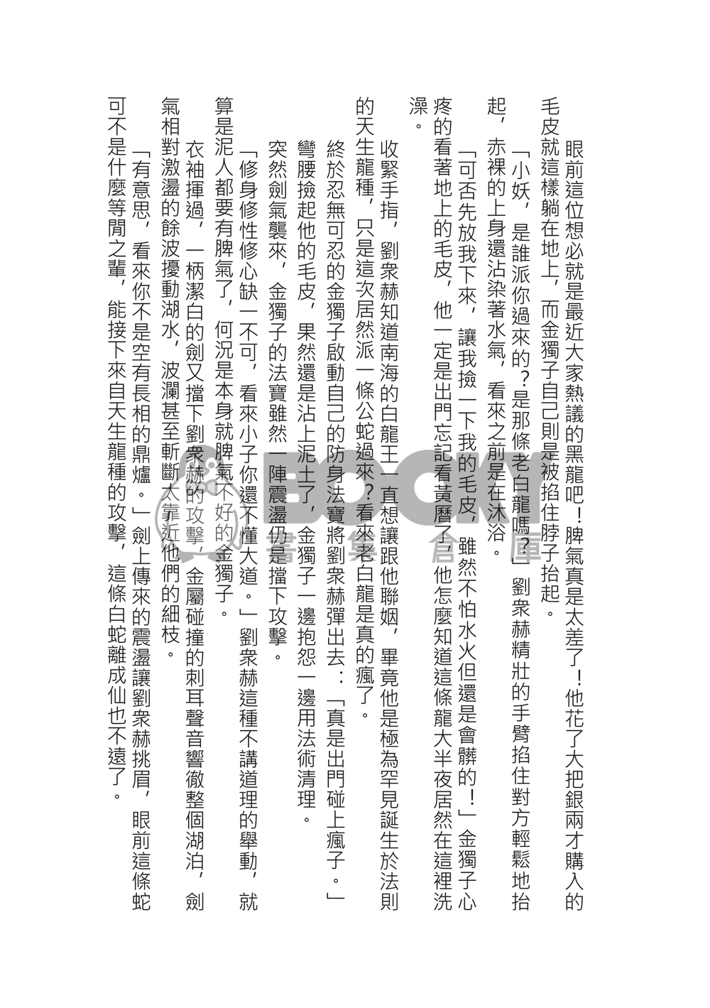 《龍蛇配》全知讀者視角/衆獨/修仙神話/有男孕情節 試閱圖片