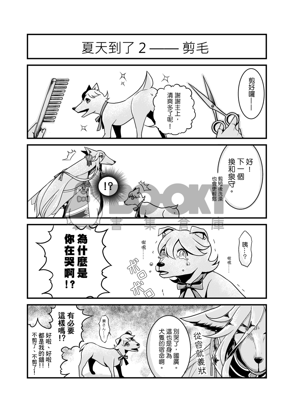 壬生犬   [刀劍亂舞 新選組犬化本] 試閱圖片