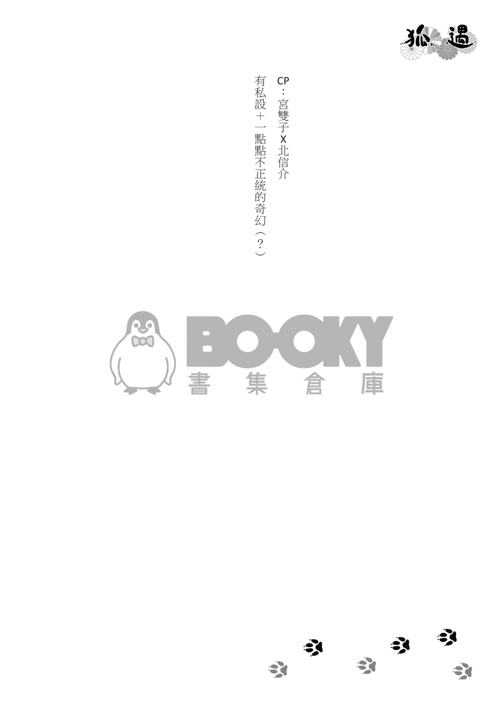 【4月排球ONLY｜雙子北】《狐遇》 試閱圖片