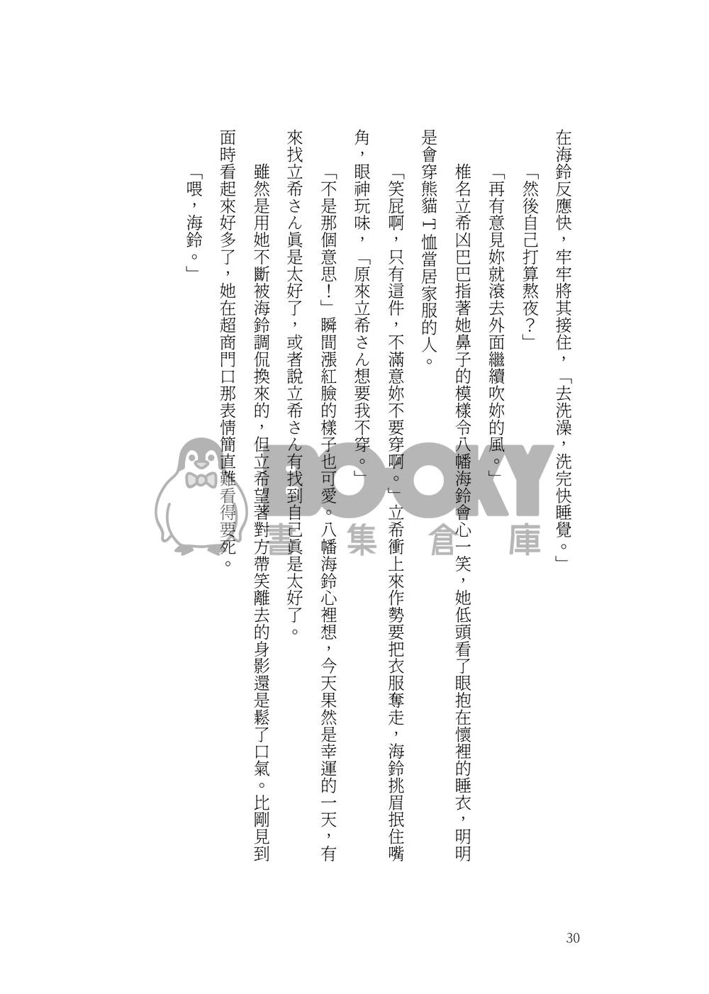 笨拙的我們適合戀愛 試閱圖片
