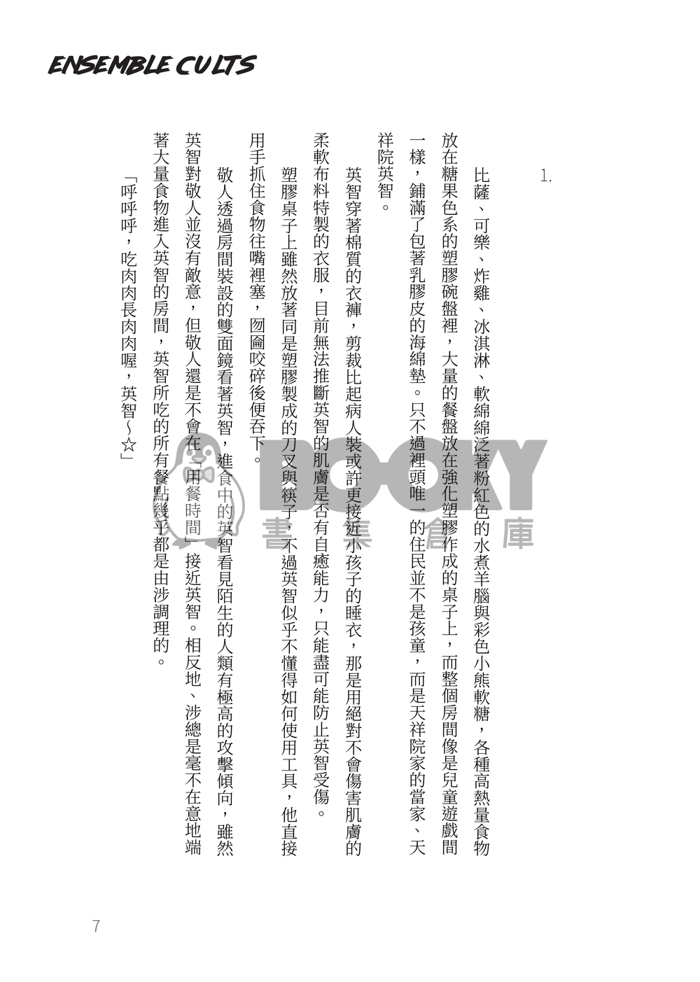 あんスタ小說本《Ensemble Cults 合奏邪典》 試閱圖片