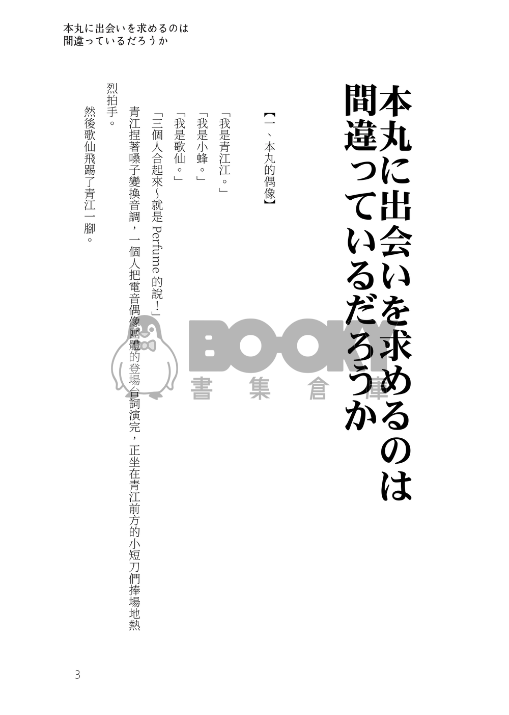 刀劍亂舞群像劇小說本《緣結八重垣》 試閱圖片