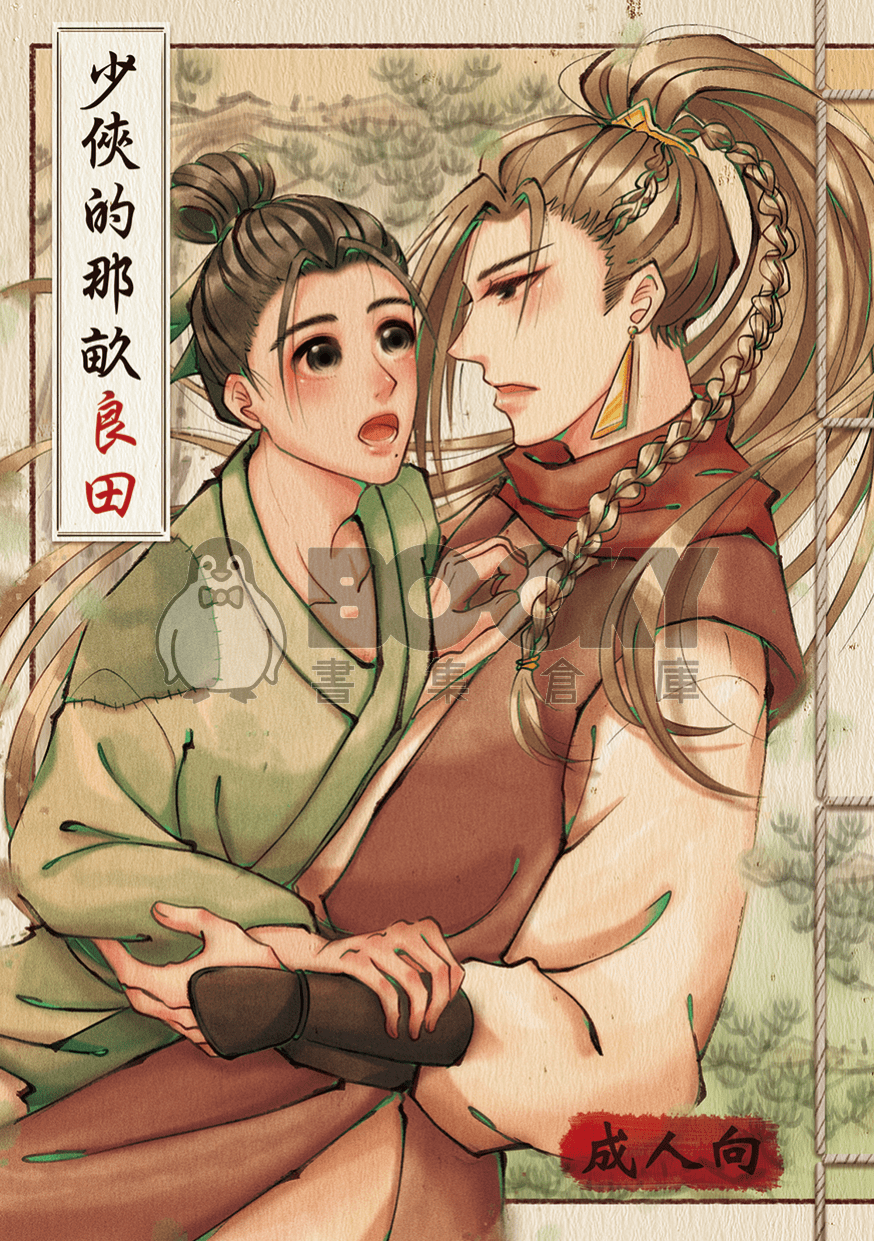 【原創】少俠的那畝良田 試閱圖片