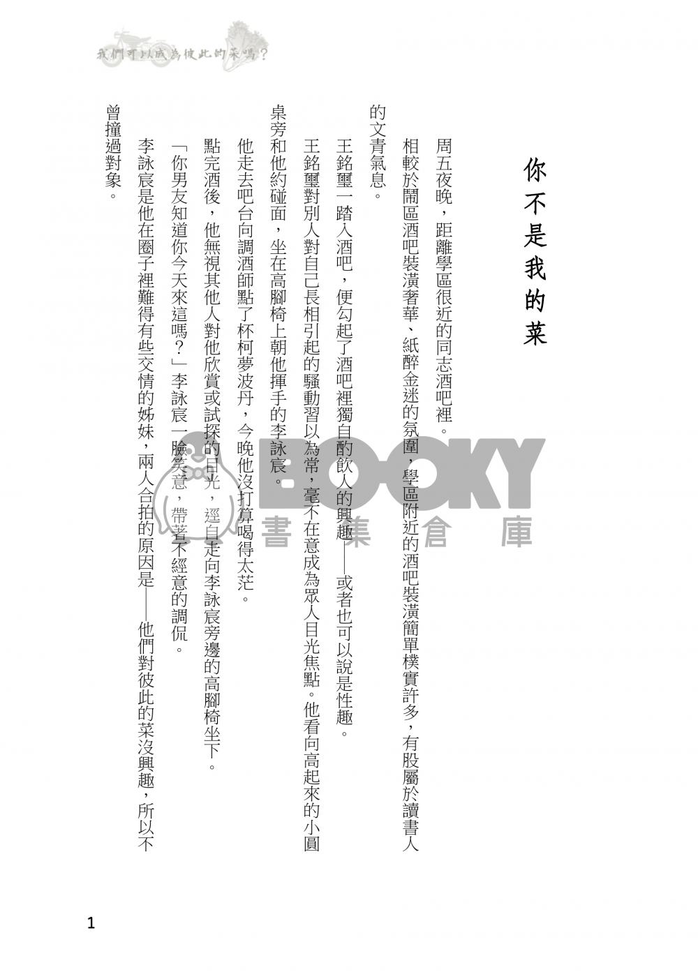 我們可以成為彼此的菜嗎？ 試閱圖片