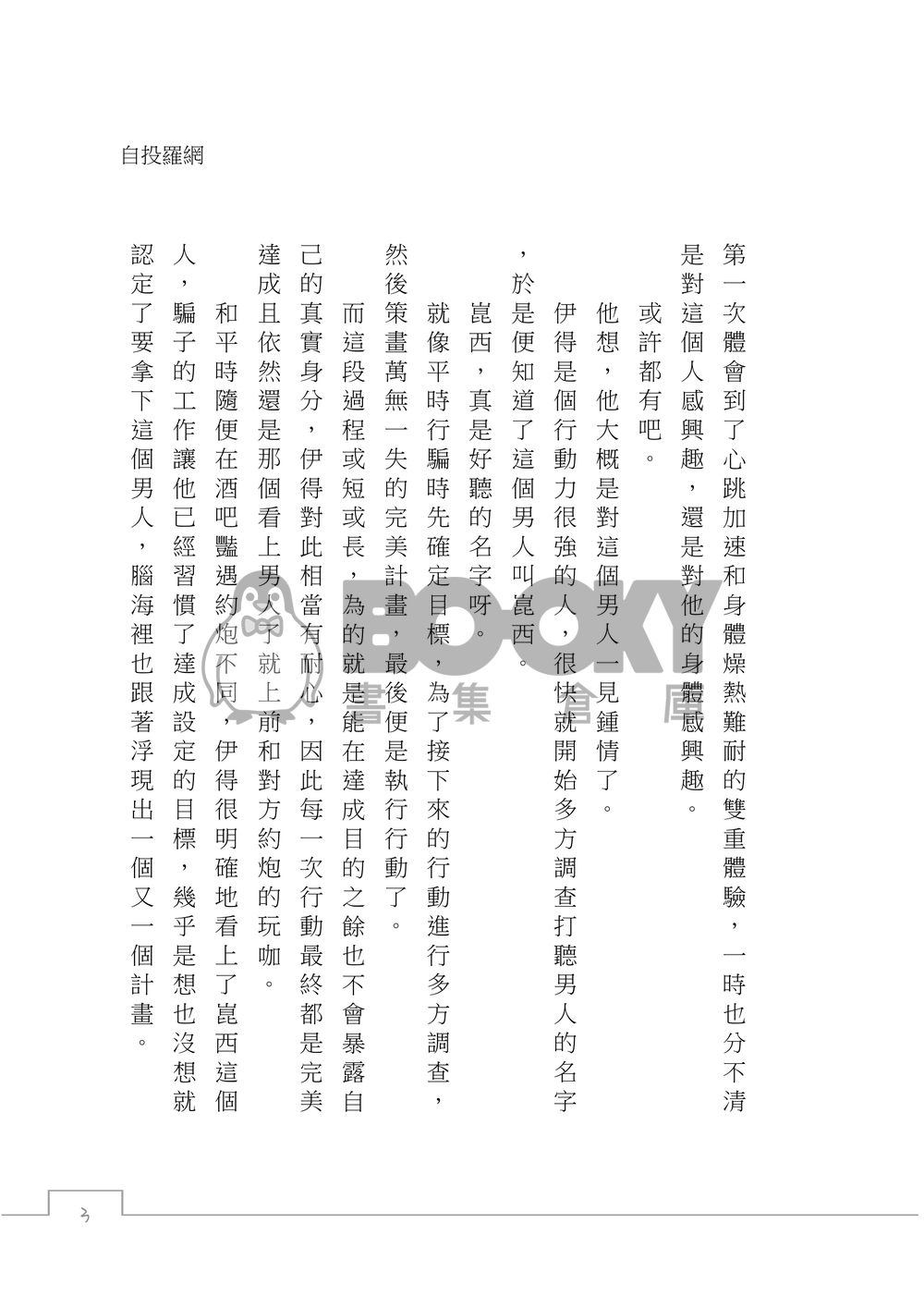 【新世界狂歡｜崑伊】自投羅網 試閱圖片