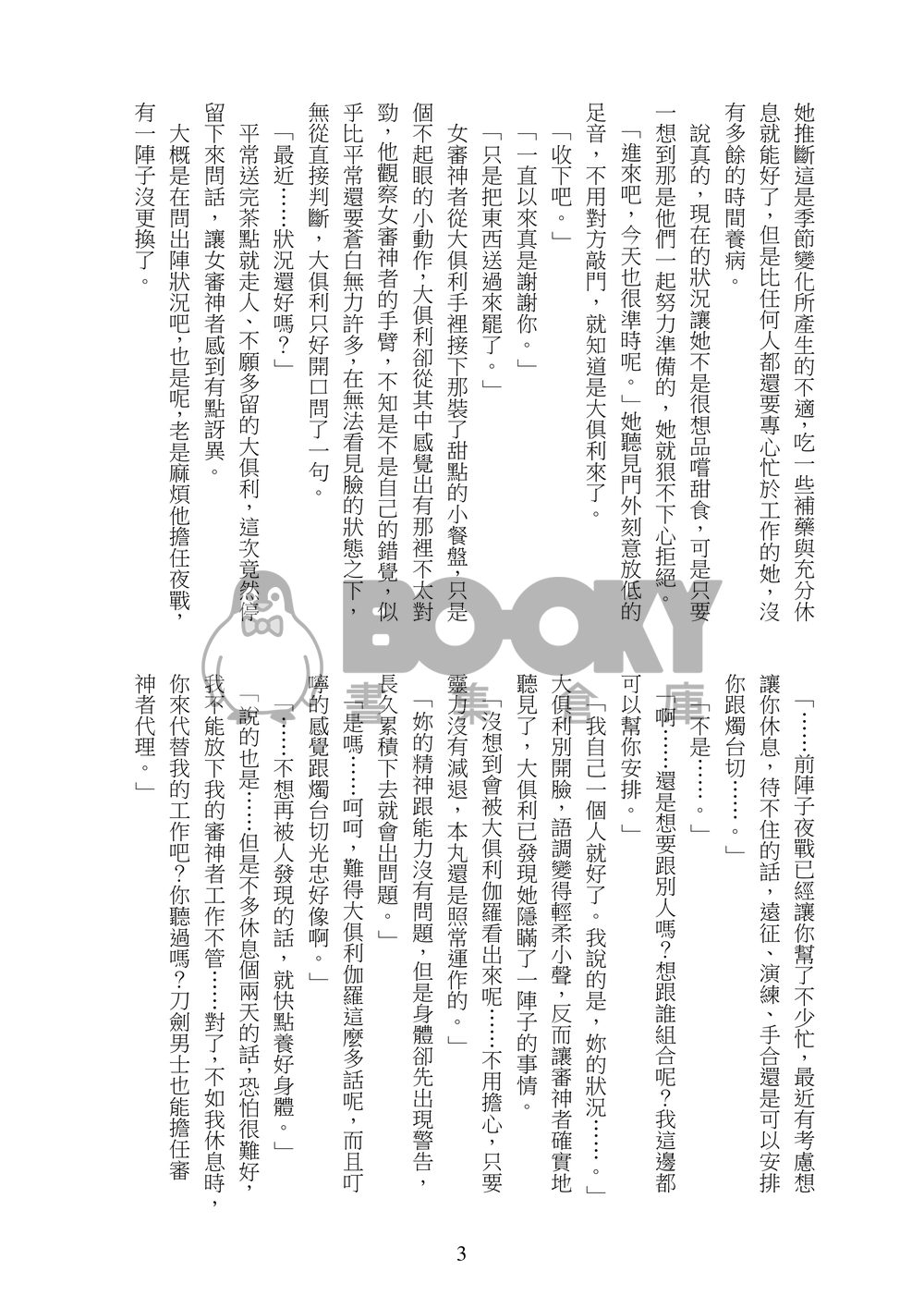 《凛とした御使い》刀劍亂舞燭俱利小說本 試閱圖片