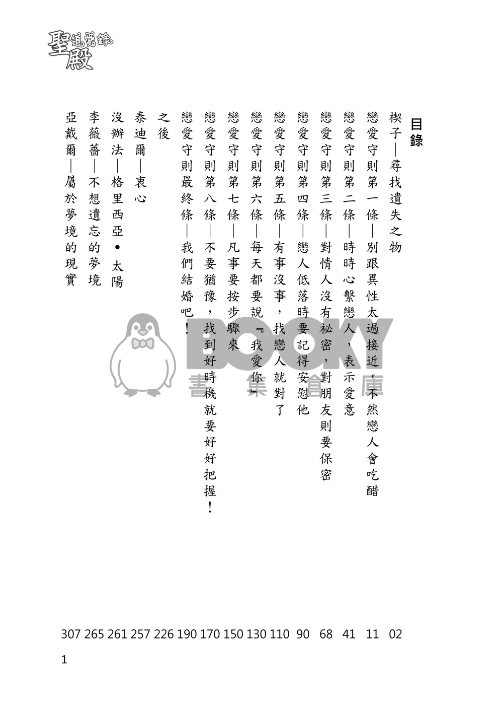 聖殿追愛錄 下卷 戀愛守則 試閱圖片