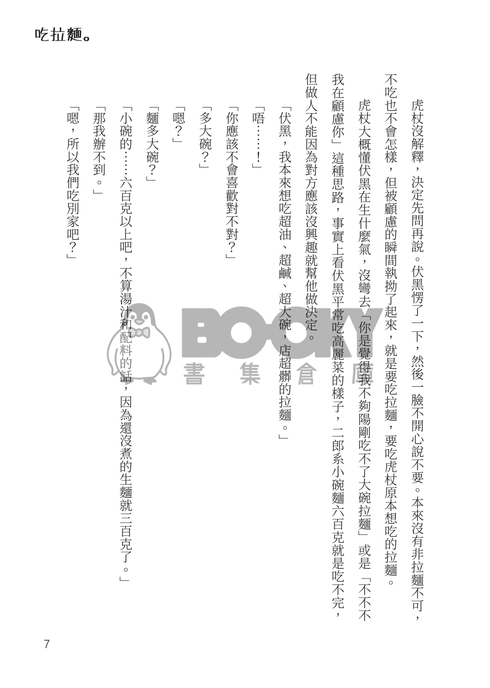咒術迴戰虎伏小說《吃拉麵。》 試閱圖片