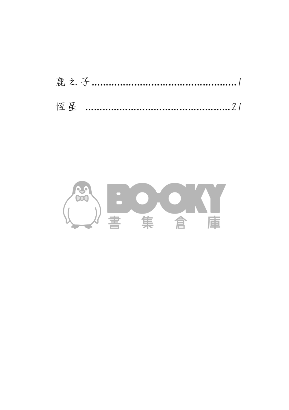 弱虫ペダル(飆速宅男)《鹿之子》青手小說本 試閱圖片