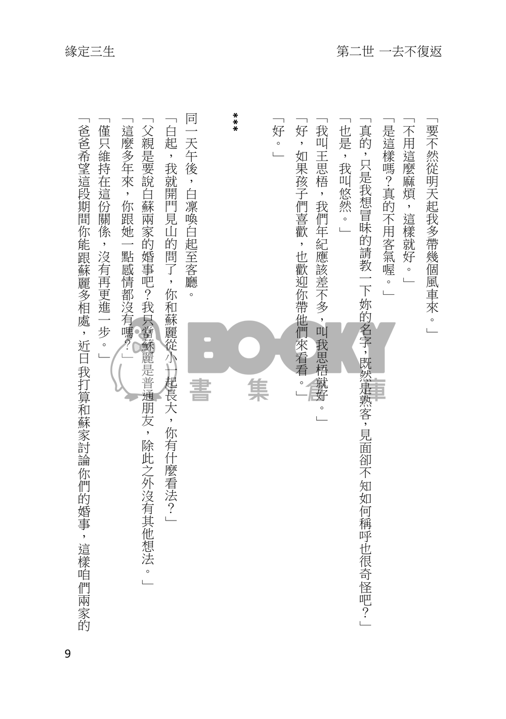緣定三生：二世‧一去不復返(含明信片X1) 試閱圖片