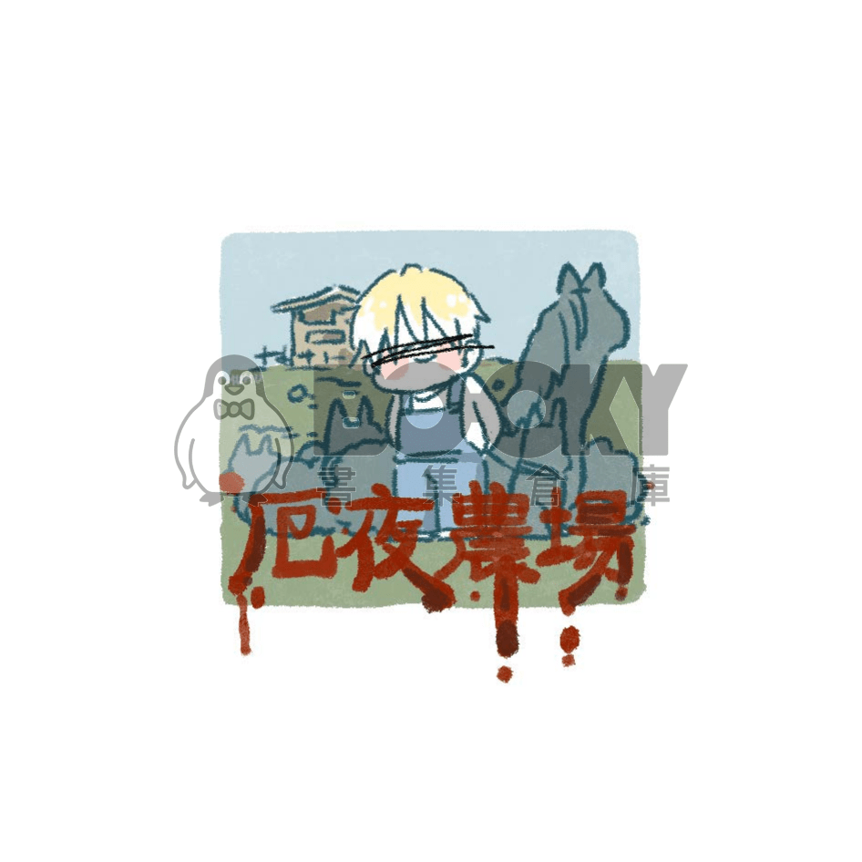 《厄夜農場》彩虹EN全彩紀錄片(?) 試閱圖片