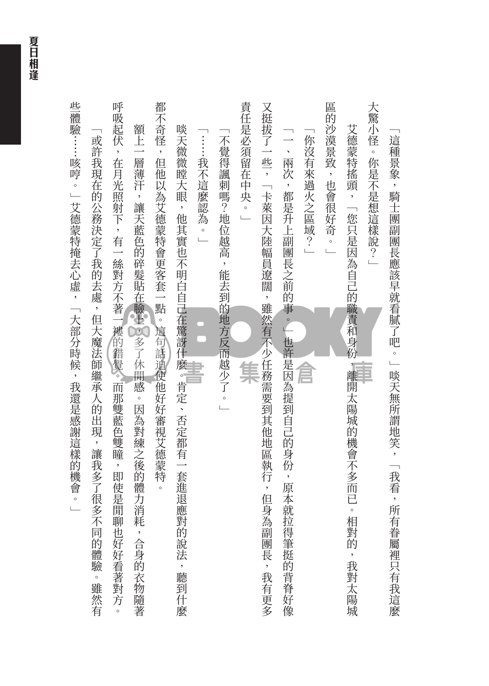【新世界狂歡/啖艾】夏日相逢 試閱圖片