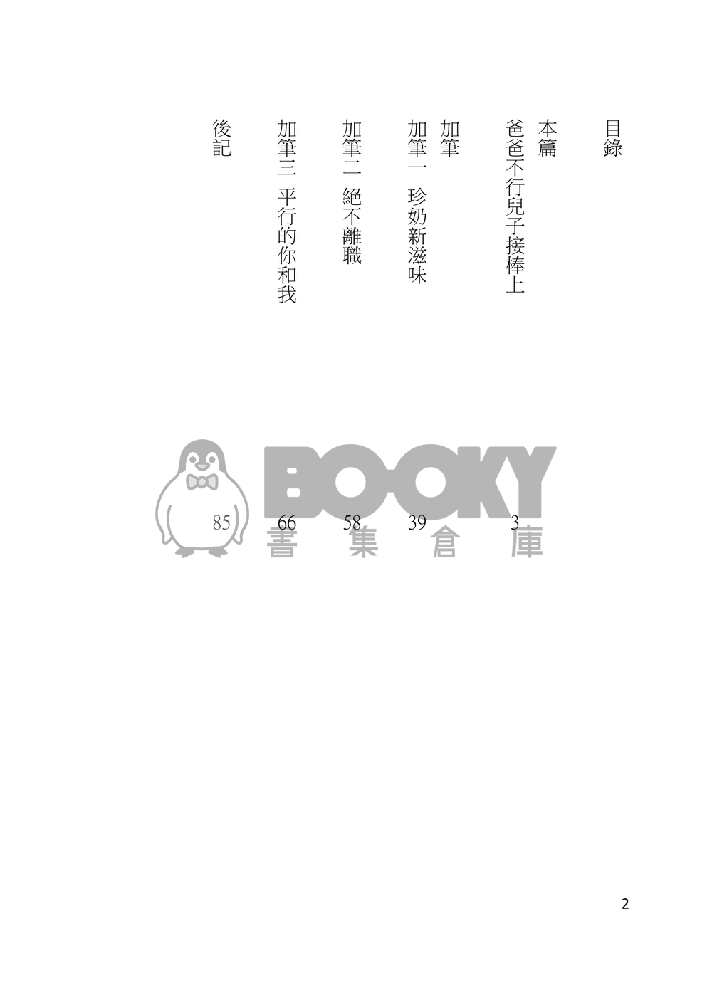 爸爸不行兒子接棒上 試閱圖片