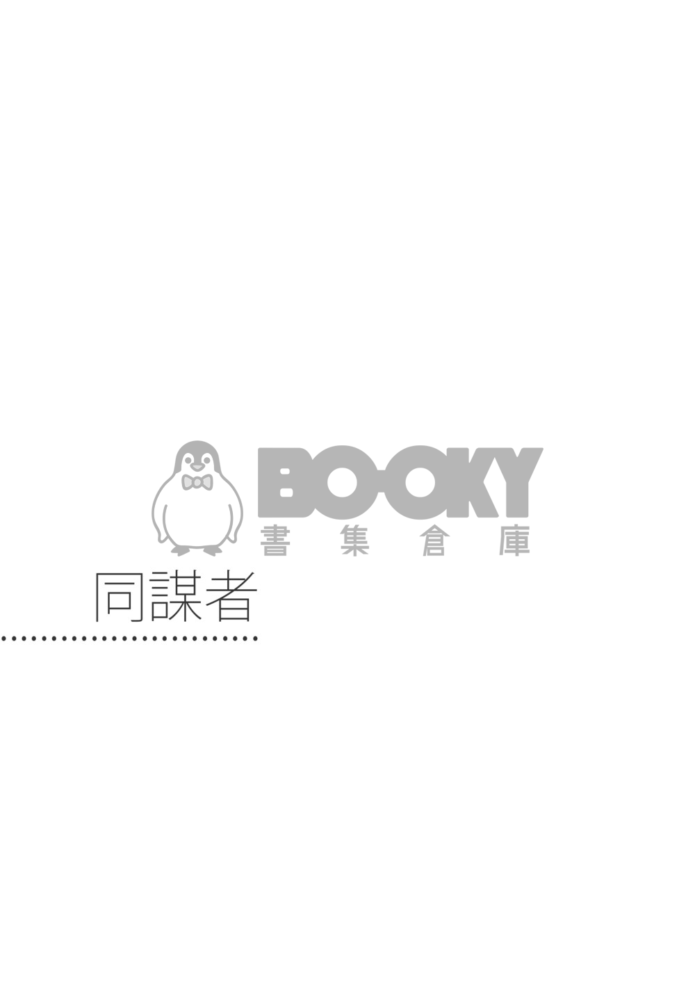 同謀者