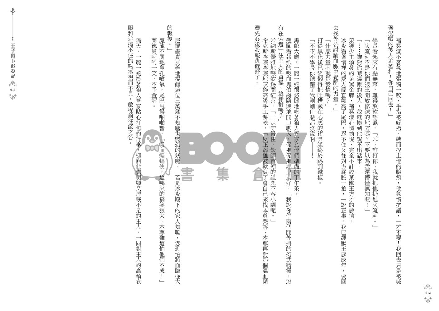 【特傳冰漾本】《王子殿下追妻記》 試閱圖片