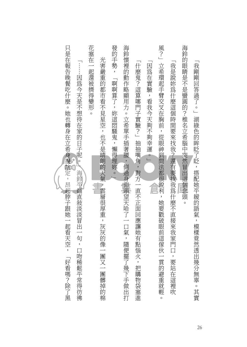 笨拙的我們適合戀愛 試閱圖片
