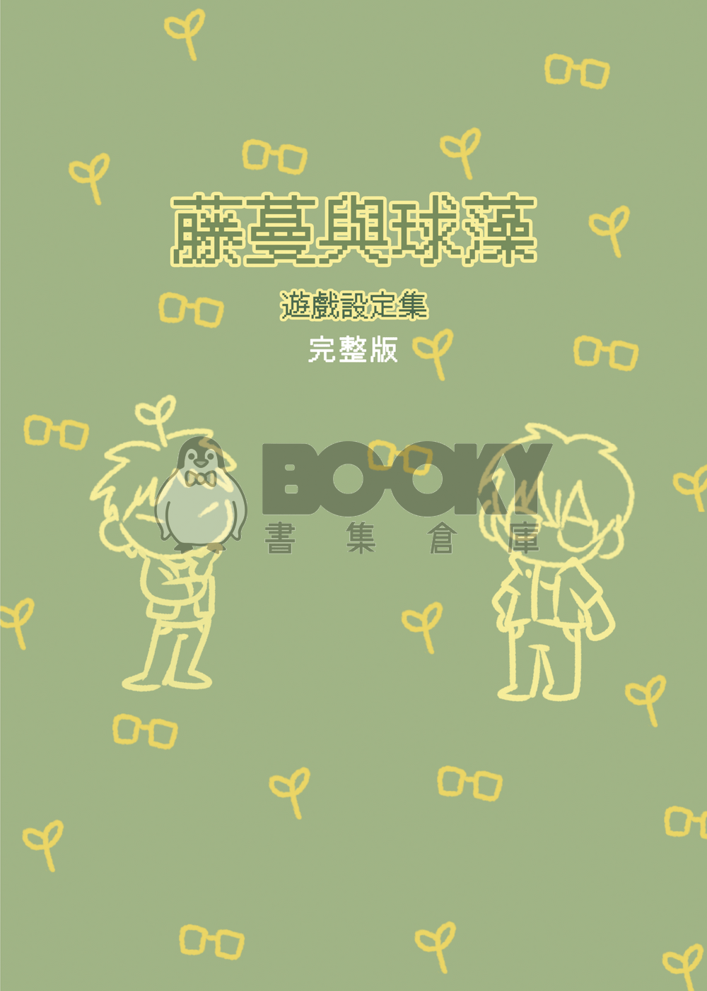 藤蔓與球藻 遊戲設定集 試閱圖片