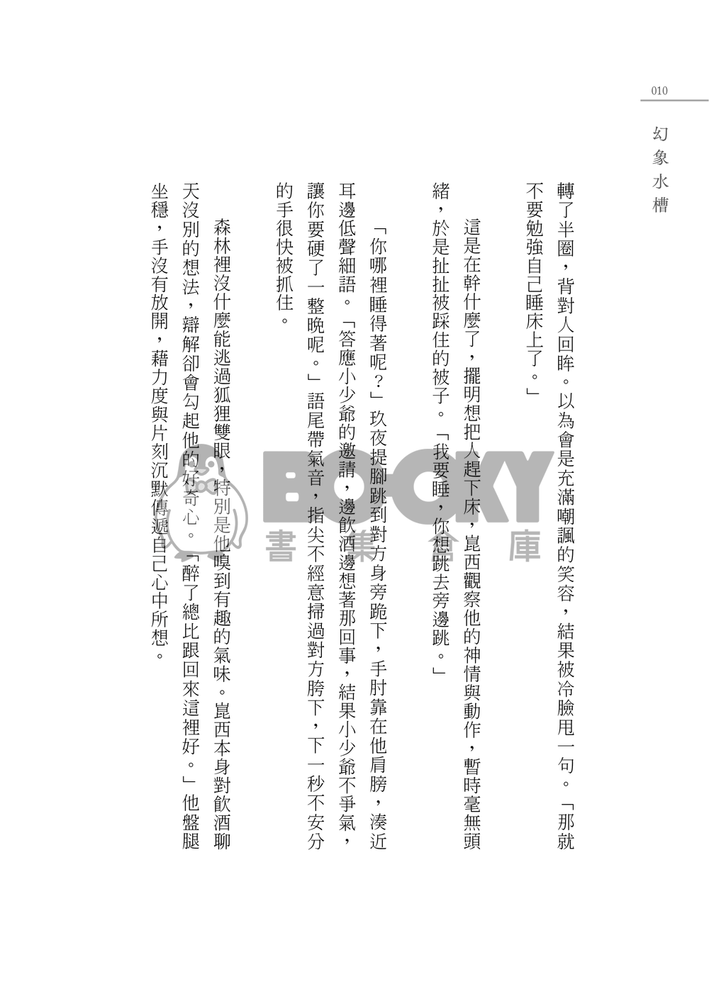 崑玖小說本《幻象水槽》 試閱圖片