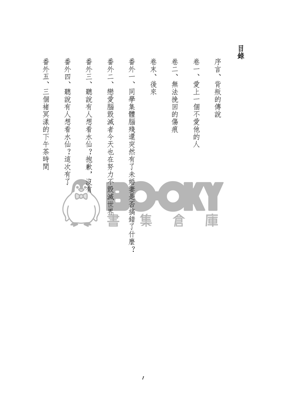 【特傳同人】閨蜜與學長被董事控制必須拯救異世界的我是否搞錯了什麼 試閱圖片