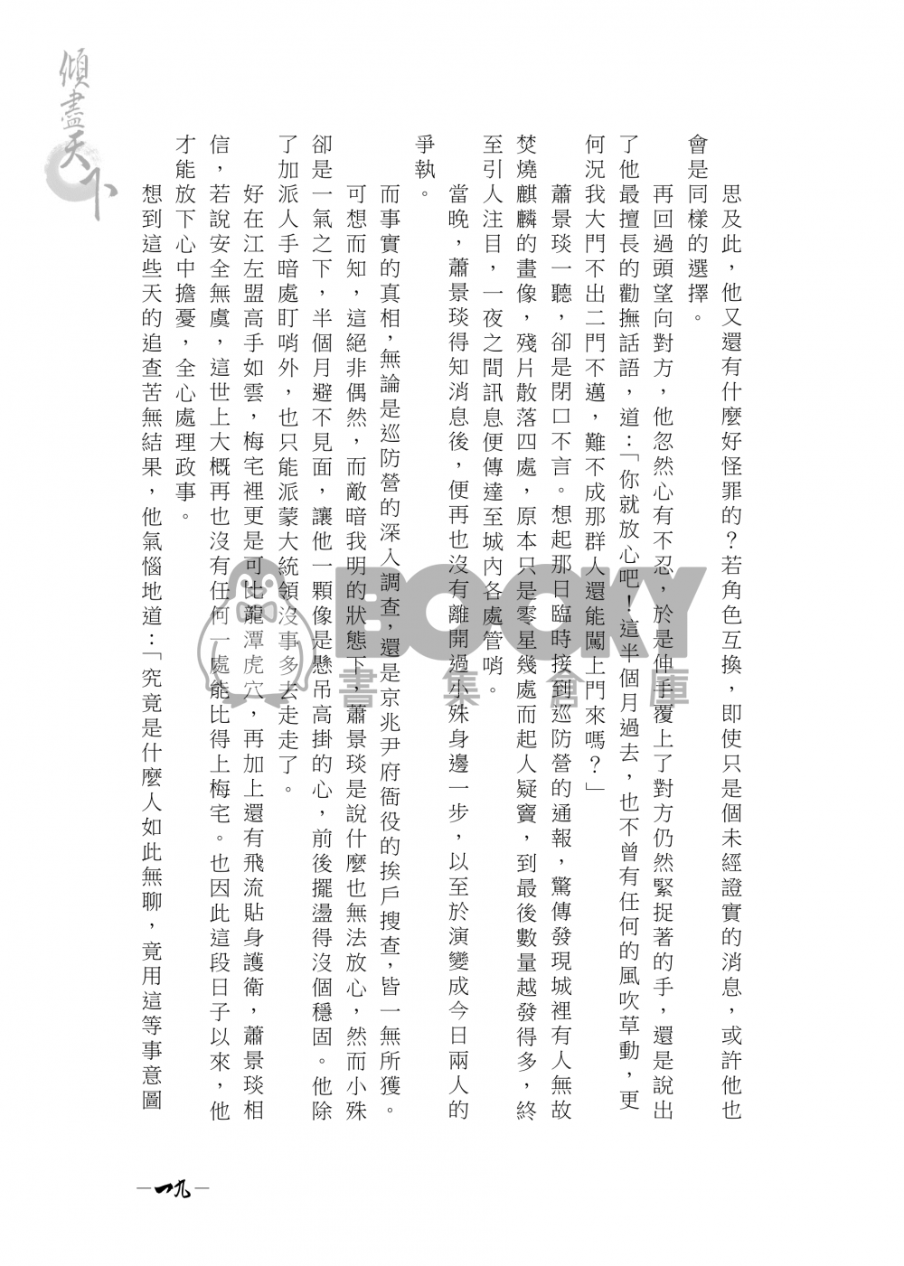 【琅琊榜靖蘇小說本】傾盡天下 試閱圖片