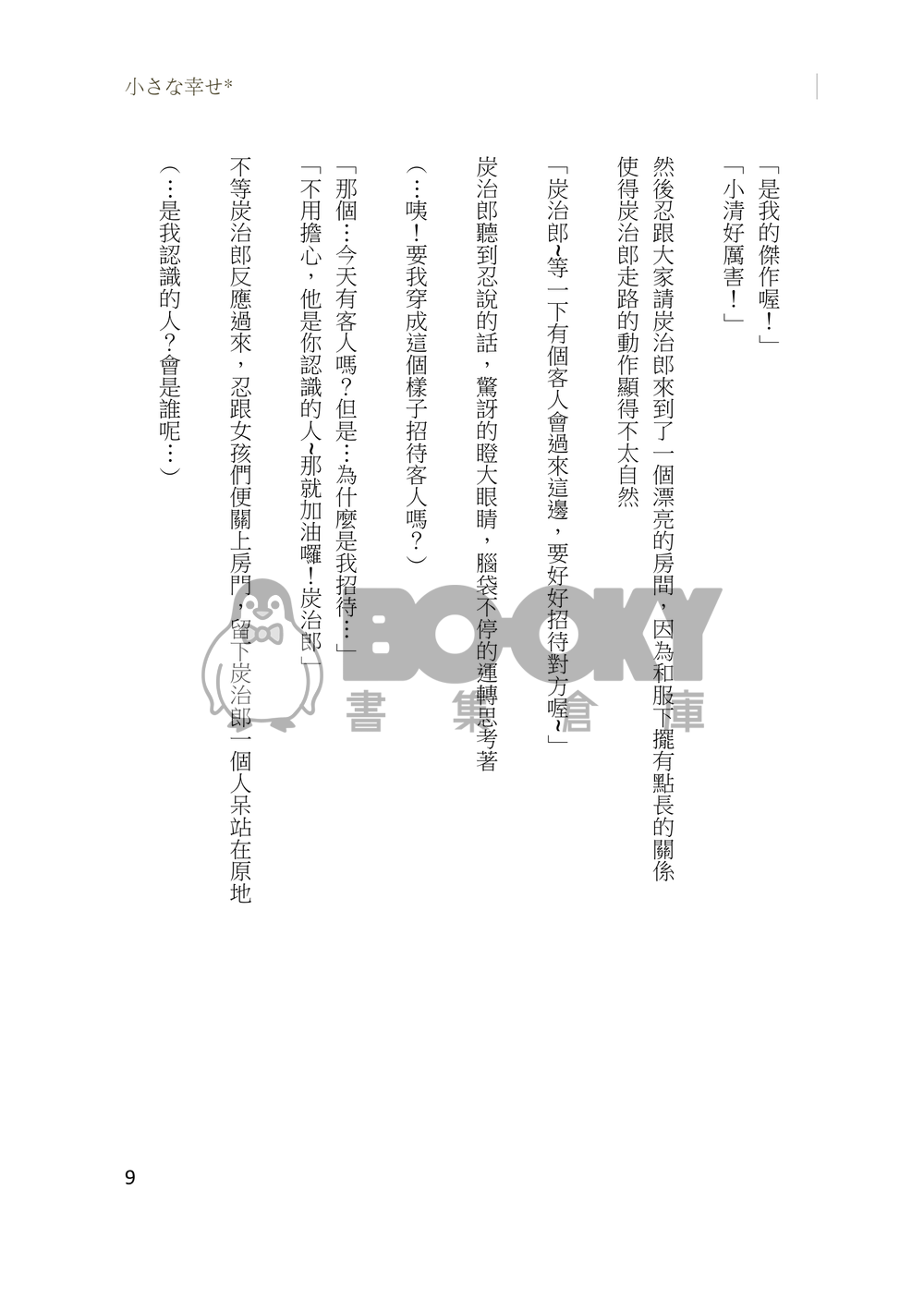 鬼滅之刃-義炭小說本<小さな幸せ*> 試閱圖片