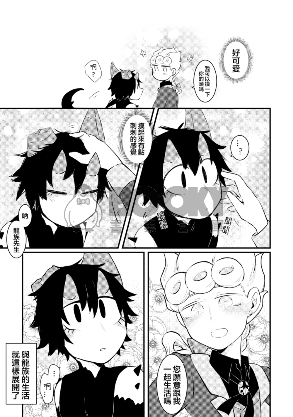 龍族飼養日記 試閱圖片