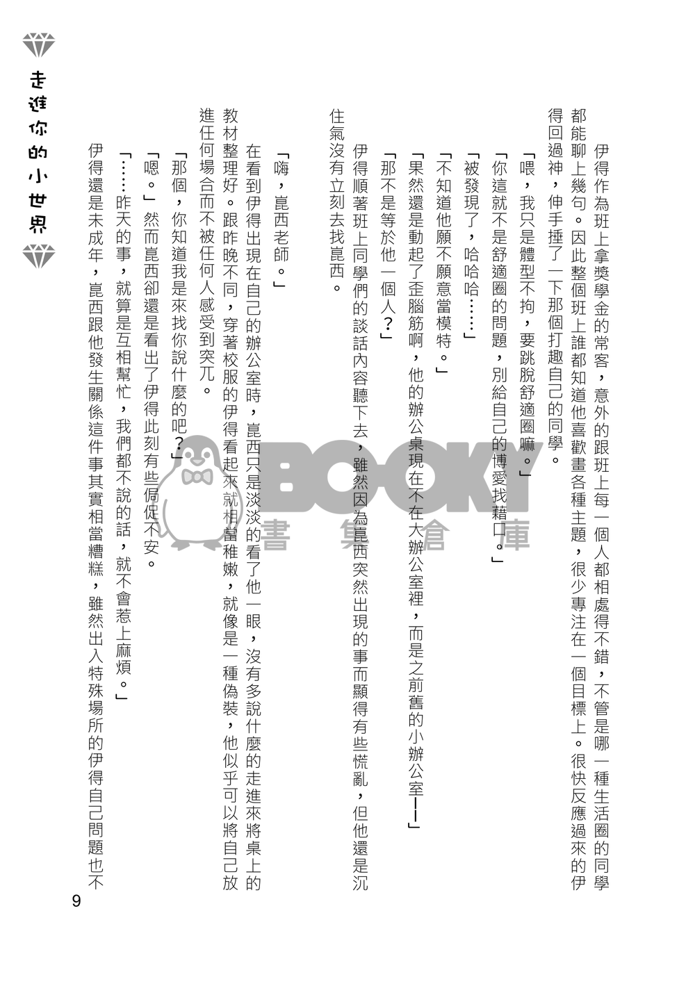 [崑伊] 走進你的小世界 試閱圖片