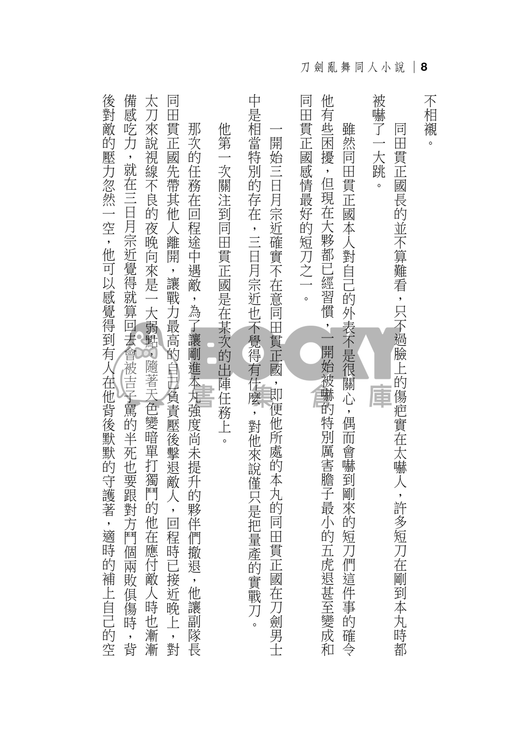 【刀劍亂舞】爺狸歷史衍生小說－穿越彼岸 試閱圖片