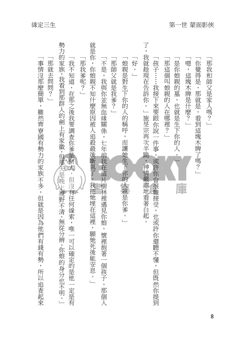 緣定三生：一世‧蒙面影俠(含明信片X1) 試閱圖片