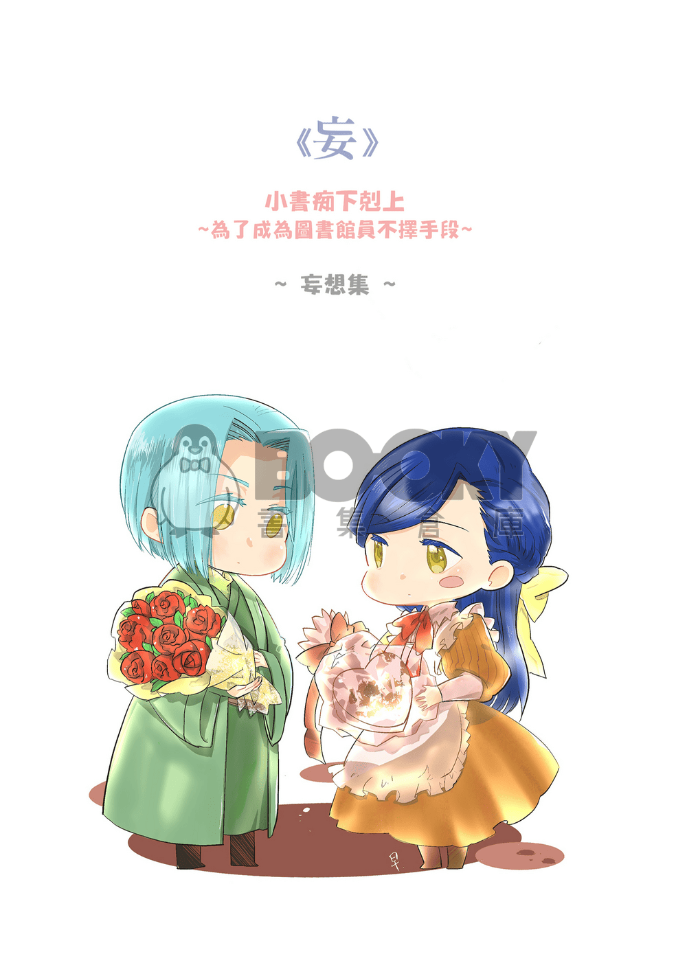 妄想連載 試閱圖片