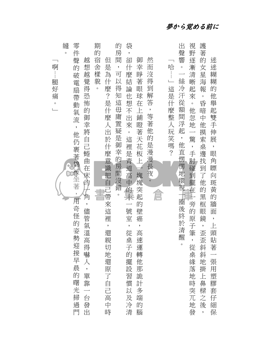 (電子書發售中)夢醒之前 夢から覚める前に 試閱圖片