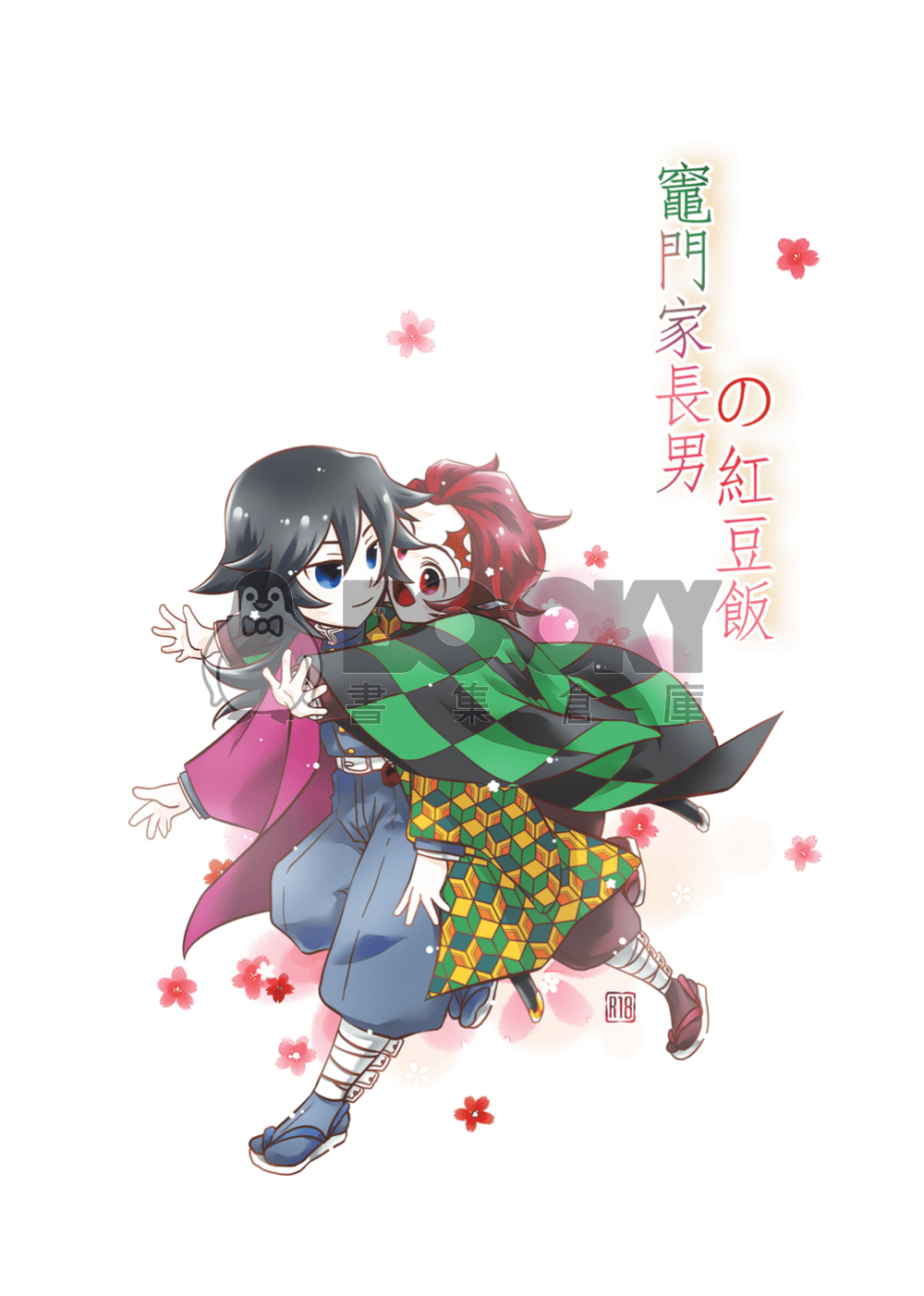 [鬼滅之刃][義炭] 竈門家長男の紅豆飯 試閱圖片
