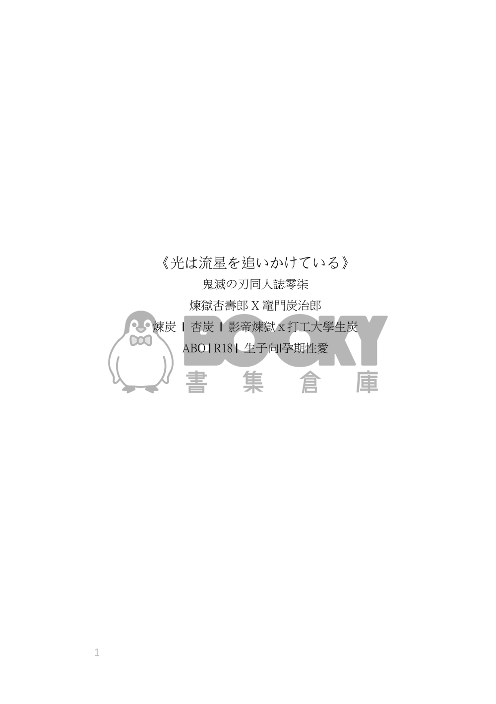 《光は流星を追いかけている》煉炭/杏炭/影帝X打工大學生/ABO/生子向/孕向/孕期性愛/R18 試閱圖片