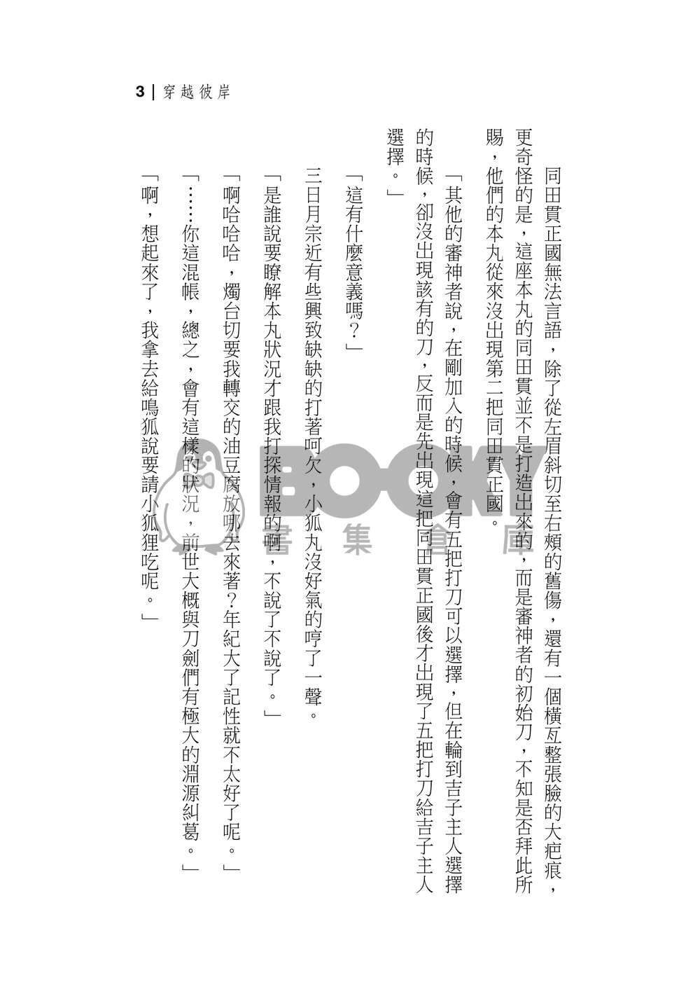 【刀劍亂舞】爺狸歷史衍生小說－穿越彼岸 試閱圖片