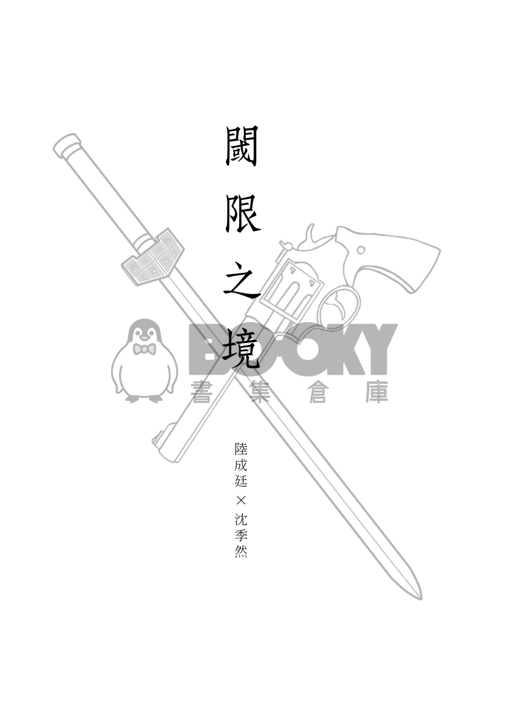 【原創台耽】閾限之境 試閱圖片