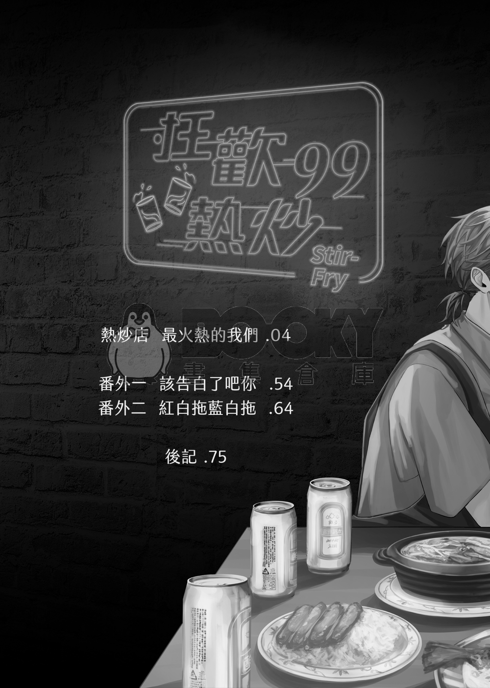 狂歡熱炒九九 試閱圖片