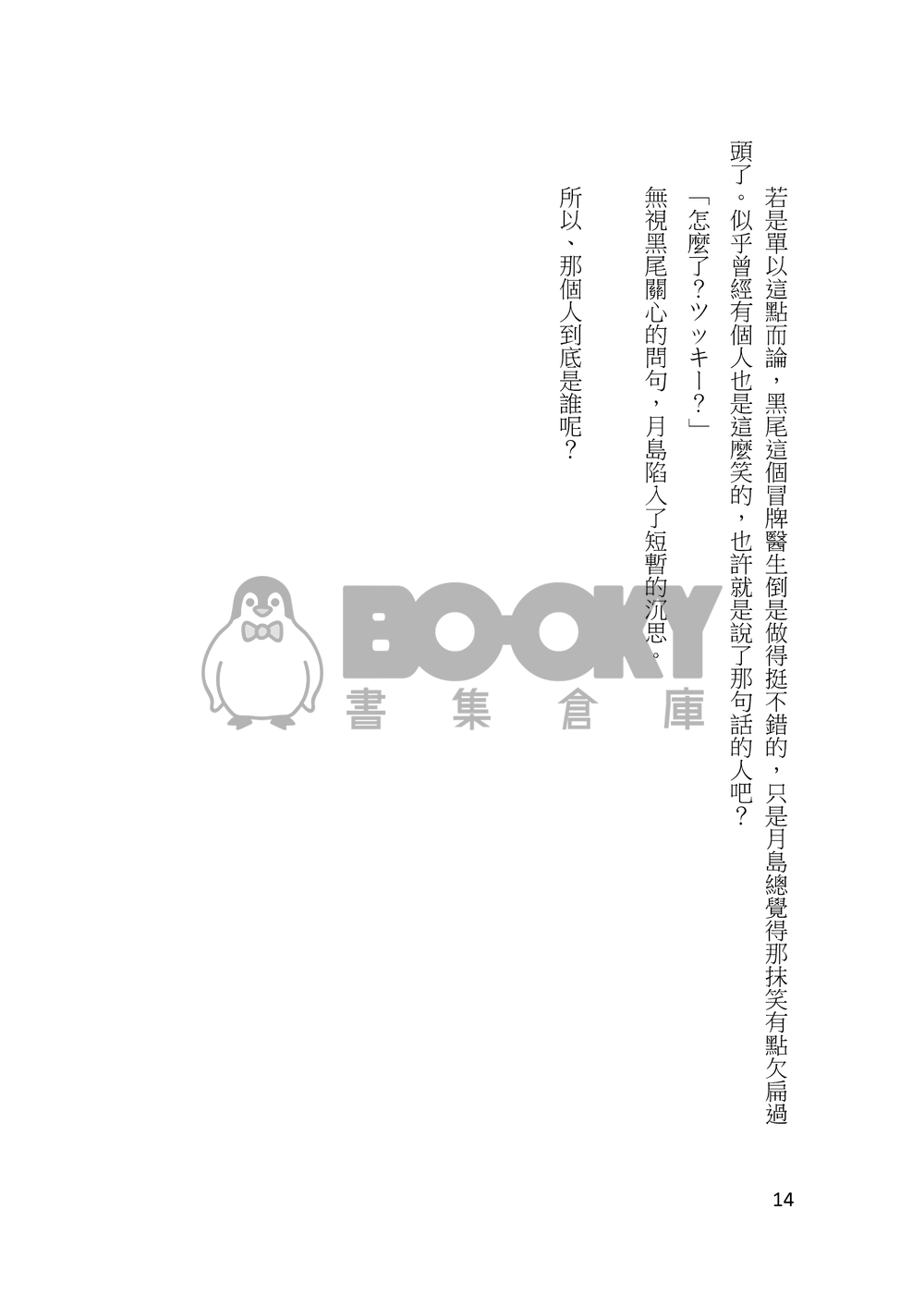 HQ!!黑月小說本《不存在的病歷》 試閱圖片
