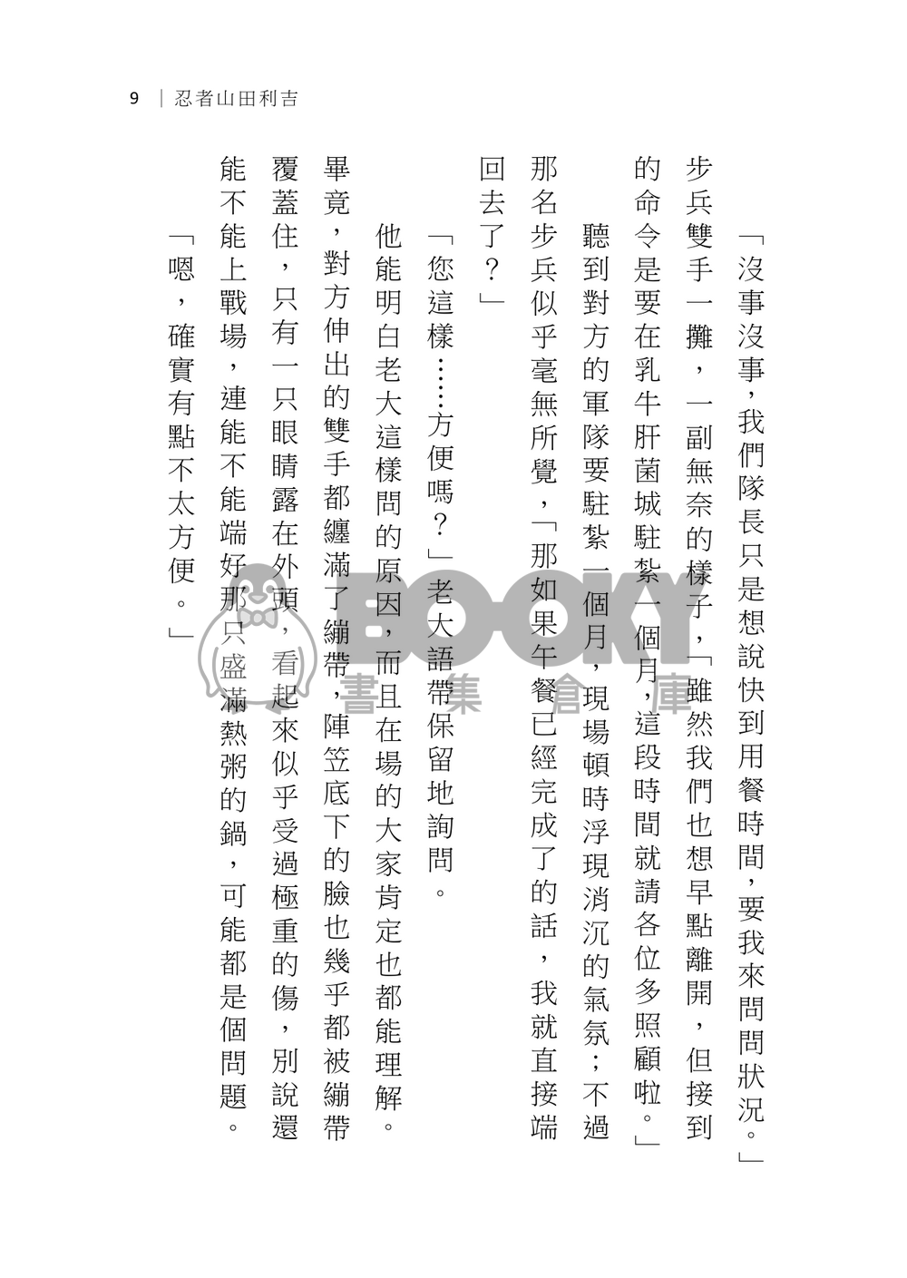 忍者山田利吉，還有雜渡昆奈門 試閱圖片