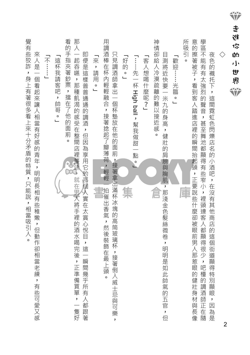 [崑伊] 走進你的小世界 試閱圖片