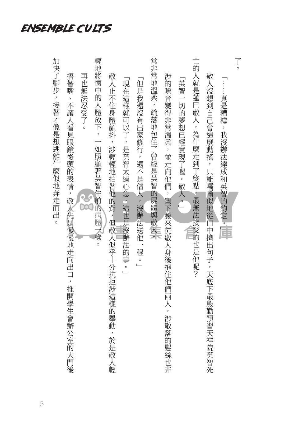 あんスタ小說本《Ensemble Cults 合奏邪典》 試閱圖片