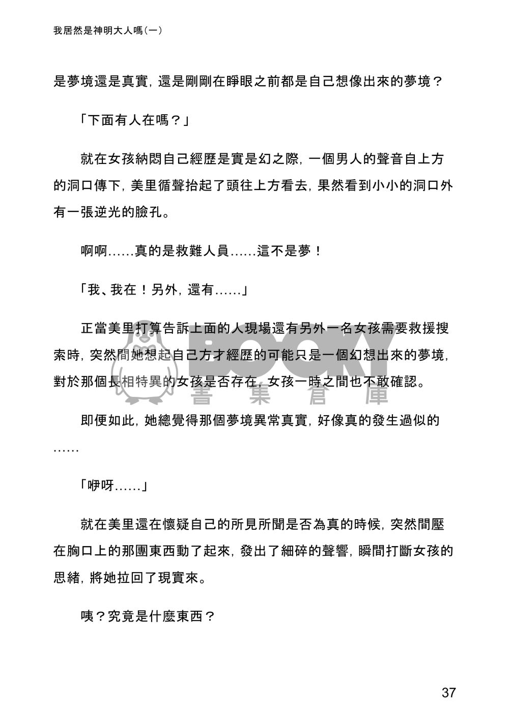 我居然是神明大人嗎(一) 試閱圖片