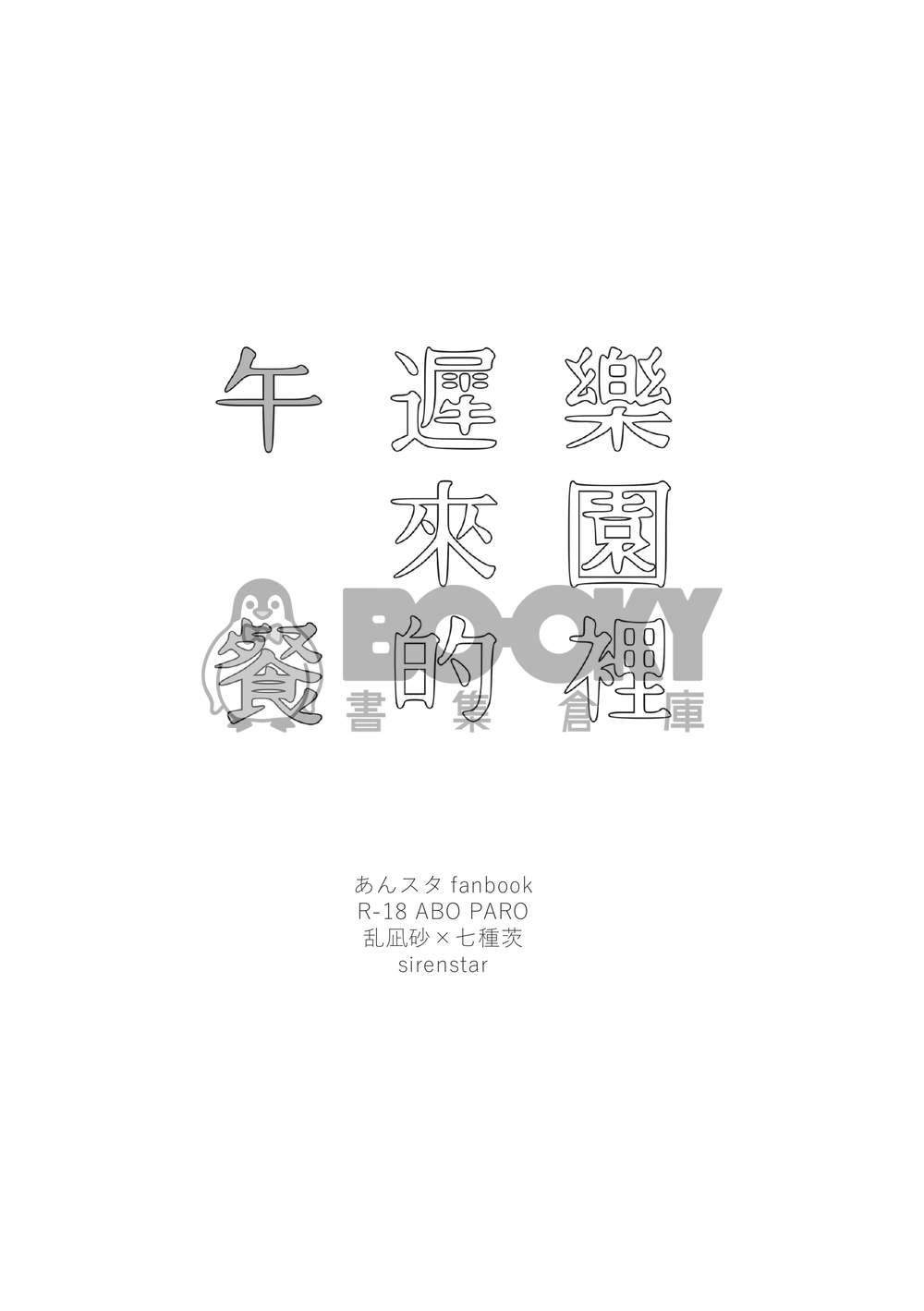 あんスタ凪茨小說《樂園裡遲來的午餐》 試閱圖片