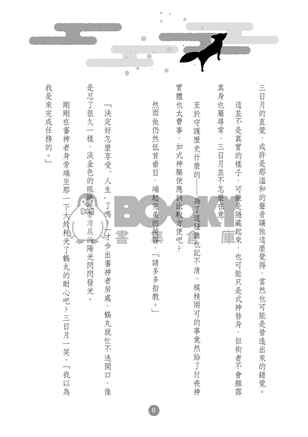 無形之物<刀劍亂舞-小狐三日> 試閱圖片