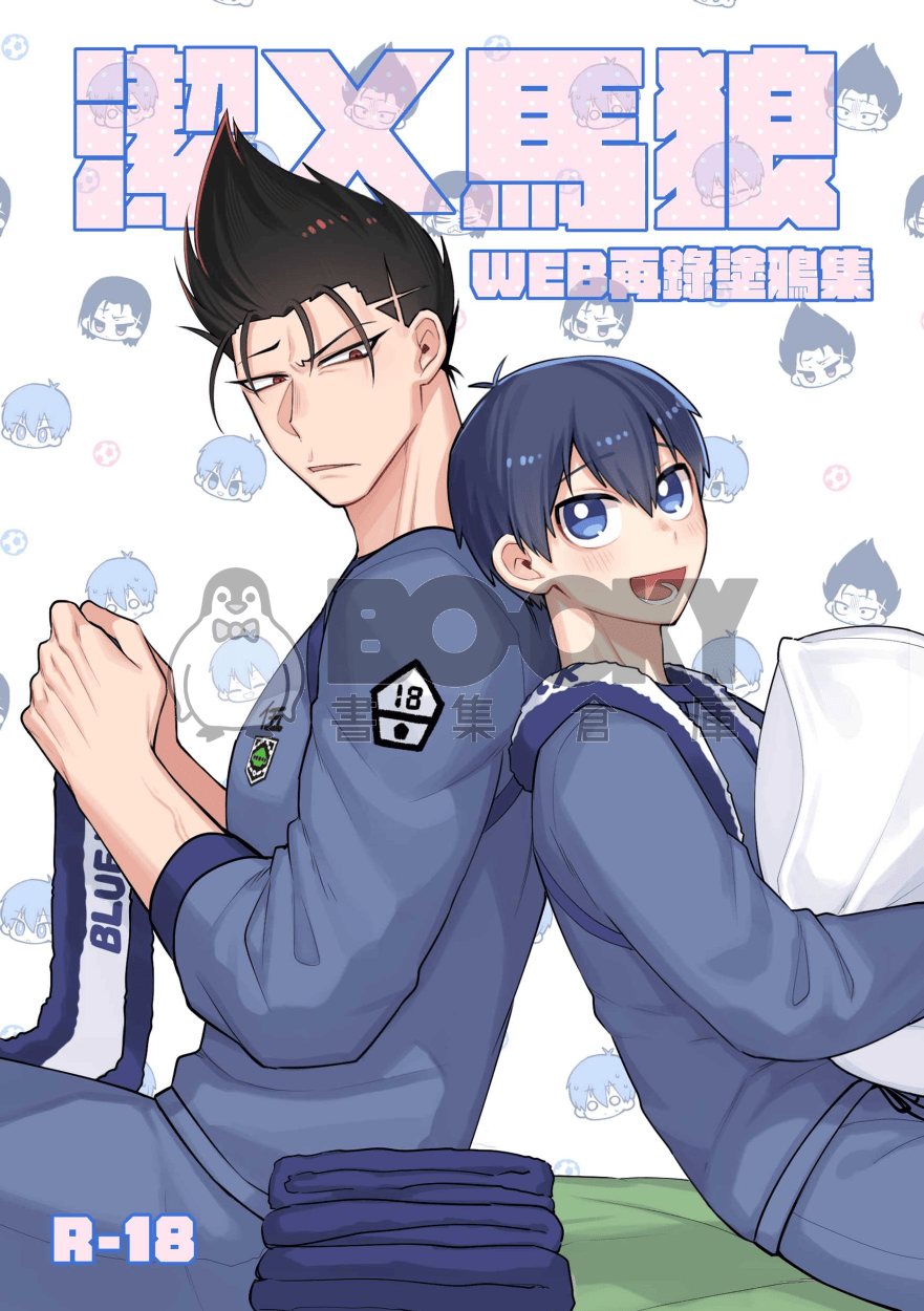 藍色監獄-潔X馬狼《ＷＥＢ再錄短篇集》 試閱圖片
