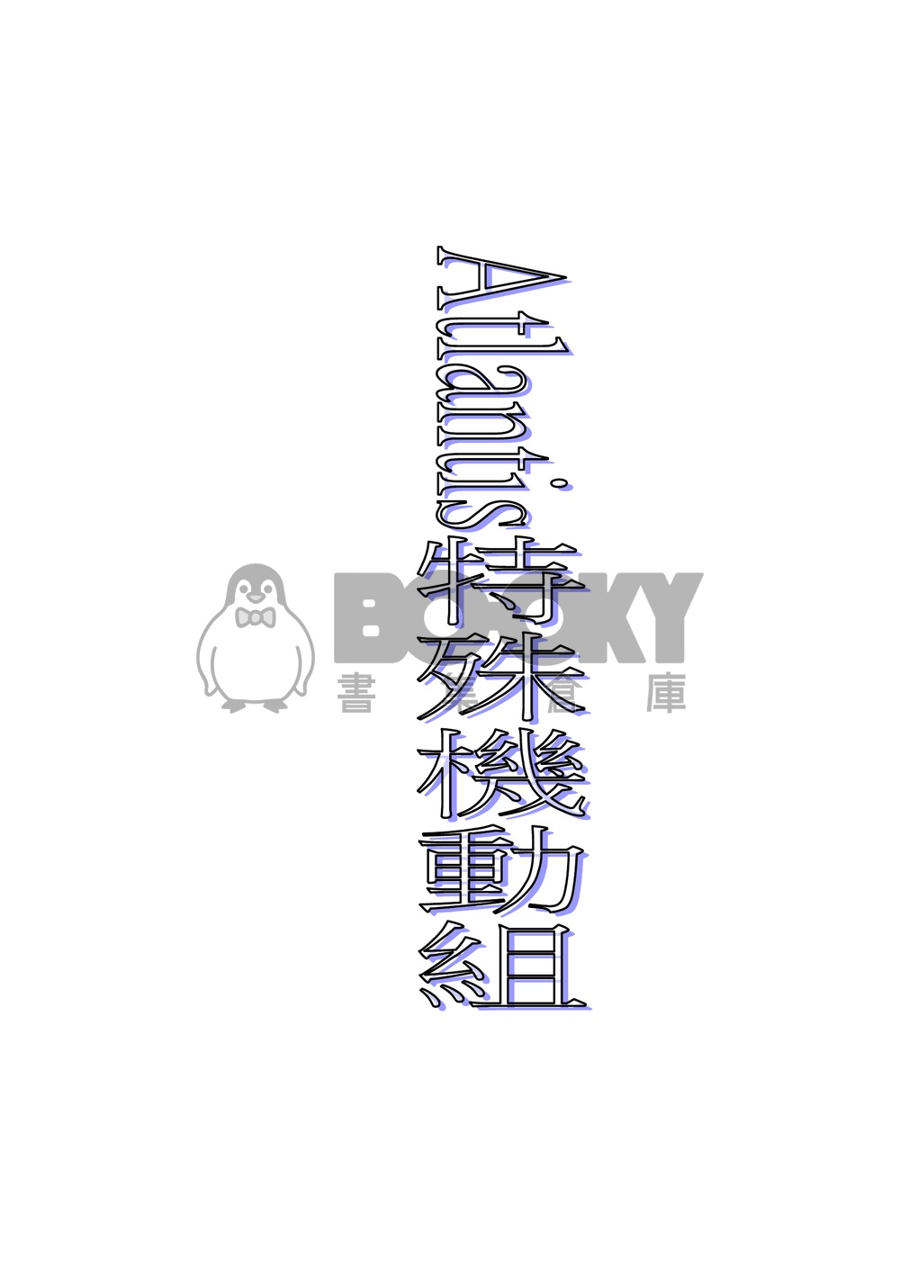 Atlantis特殊機動組 試閱圖片
