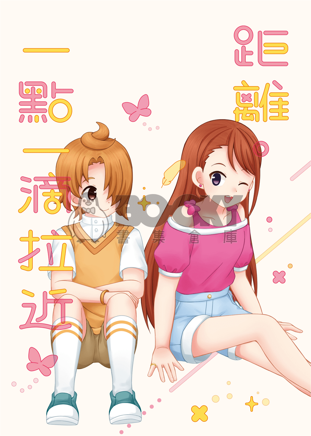 距離‧一點一滴拉近 試閱圖片