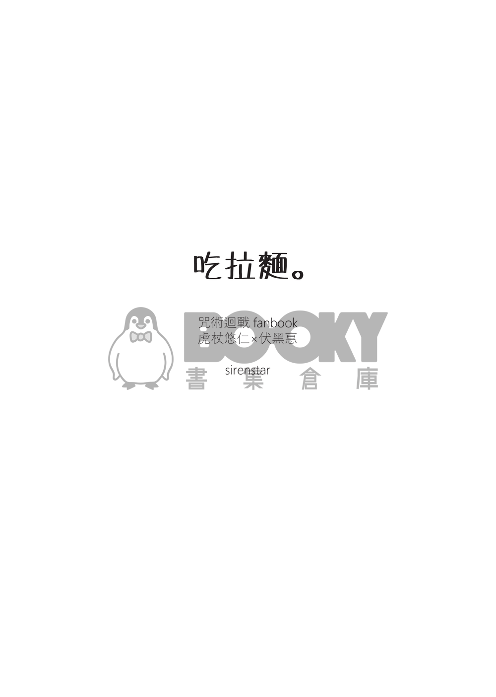 咒術迴戰虎伏小說《吃拉麵。》 試閱圖片
